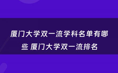 厦门大学双一流学科名单有哪些 厦门大学双一流排名