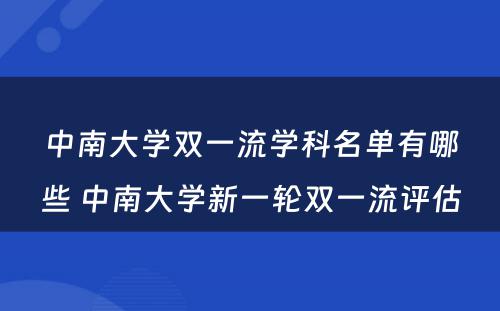 中南大学双一流学科名单有哪些 中南大学新一轮双一流评估