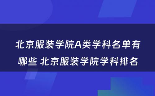 北京服装学院A类学科名单有哪些 北京服装学院学科排名