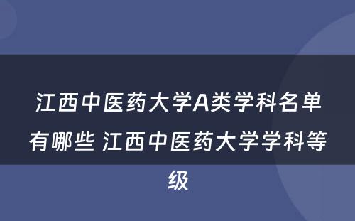 江西中医药大学A类学科名单有哪些 江西中医药大学学科等级