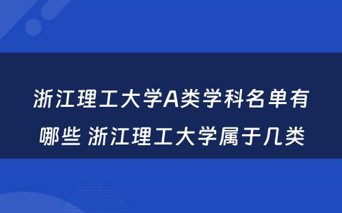 浙江理工大学A类学科名单有哪些 浙江理工大学属于几类