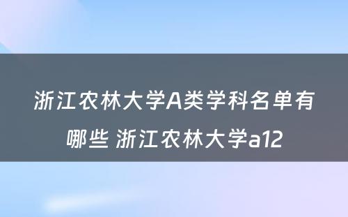 浙江农林大学A类学科名单有哪些 浙江农林大学a12