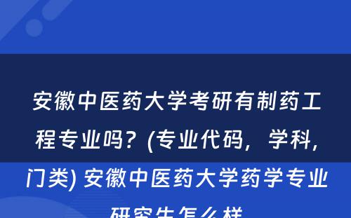 安徽中医药大学考研有制药工程专业吗？(专业代码，学科，门类) 安徽中医药大学药学专业研究生怎么样