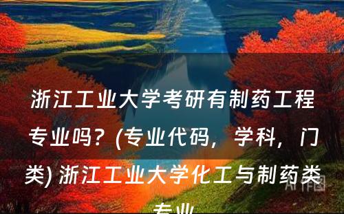 浙江工业大学考研有制药工程专业吗？(专业代码，学科，门类) 浙江工业大学化工与制药类专业