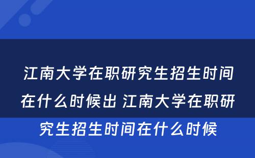 江南大学在职研究生招生时间在什么时候出 江南大学在职研究生招生时间在什么时候