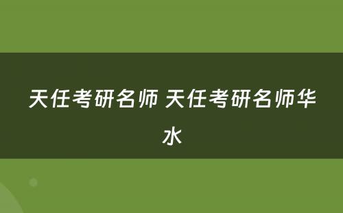 天任考研名师 天任考研名师华水