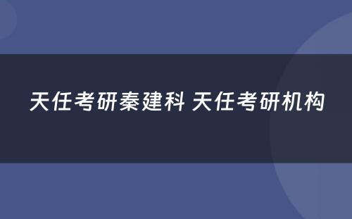 天任考研秦建科 天任考研机构