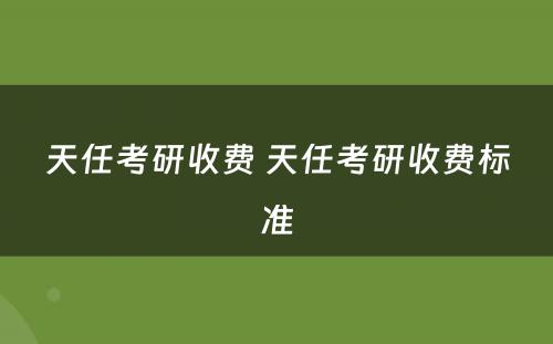 天任考研收费 天任考研收费标准