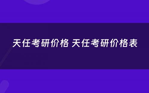 天任考研价格 天任考研价格表