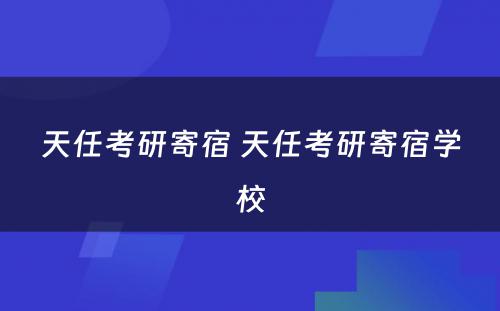 天任考研寄宿 天任考研寄宿学校
