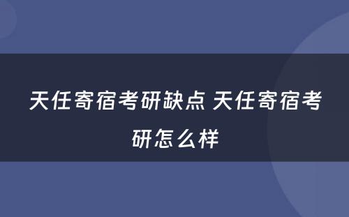 天任寄宿考研缺点 天任寄宿考研怎么样