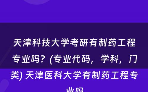 天津科技大学考研有制药工程专业吗？(专业代码，学科，门类) 天津医科大学有制药工程专业吗