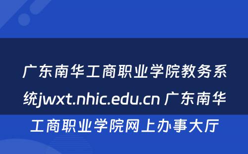 广东南华工商职业学院教务系统jwxt.nhic.edu.cn 广东南华工商职业学院网上办事大厅