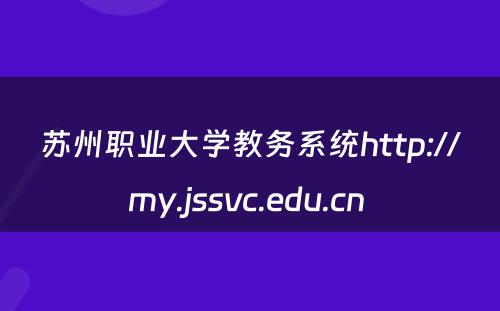 苏州职业大学教务系统http://my.jssvc.edu.cn 