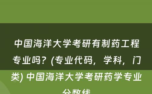 中国海洋大学考研有制药工程专业吗？(专业代码，学科，门类) 中国海洋大学考研药学专业分数线