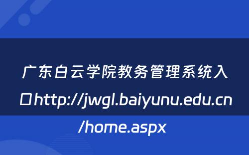 广东白云学院教务管理系统入口http://jwgl.baiyunu.edu.cn/home.aspx 