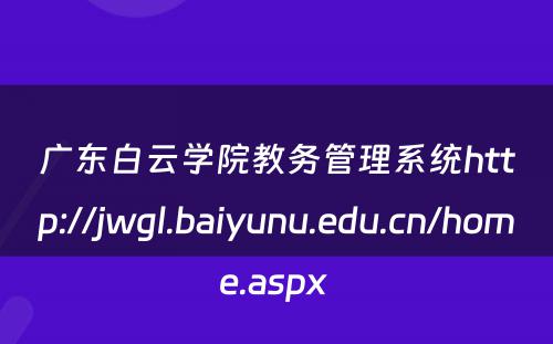 广东白云学院教务管理系统http://jwgl.baiyunu.edu.cn/home.aspx 