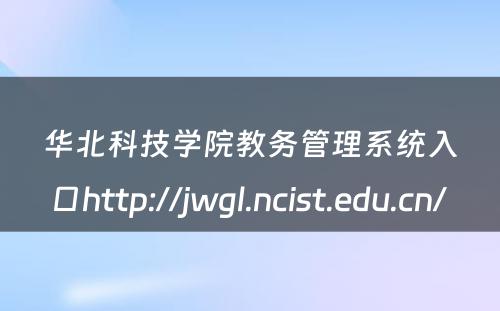 华北科技学院教务管理系统入口http://jwgl.ncist.edu.cn/ 