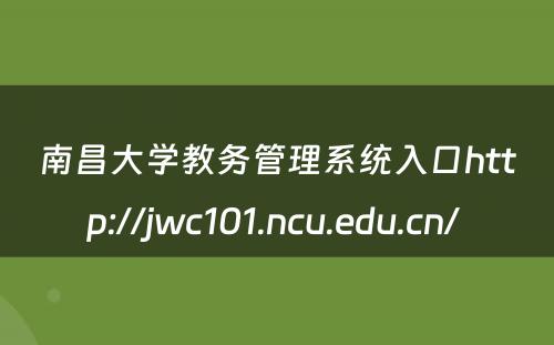 南昌大学教务管理系统入口http://jwc101.ncu.edu.cn/ 
