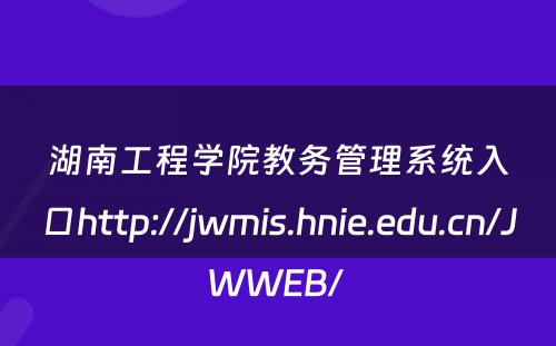 湖南工程学院教务管理系统入口http://jwmis.hnie.edu.cn/JWWEB/ 