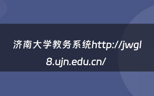 济南大学教务系统http://jwgl8.ujn.edu.cn/ 