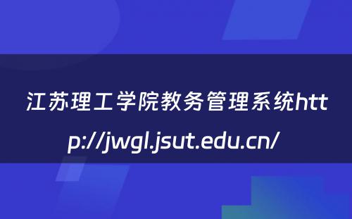 江苏理工学院教务管理系统http://jwgl.jsut.edu.cn/ 