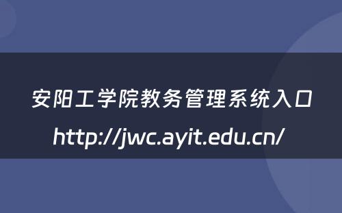 安阳工学院教务管理系统入口http://jwc.ayit.edu.cn/ 