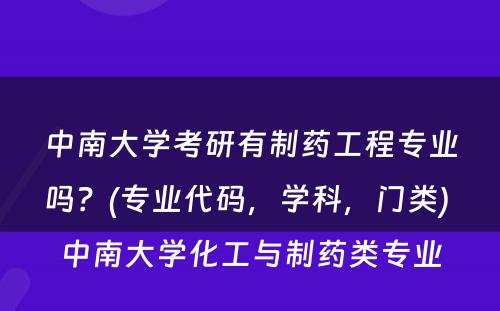 中南大学考研有制药工程专业吗？(专业代码，学科，门类) 中南大学化工与制药类专业