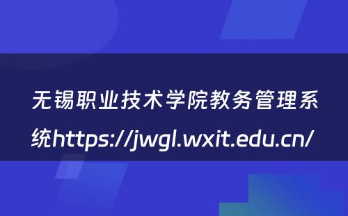 无锡职业技术学院教务管理系统https://jwgl.wxit.edu.cn/ 