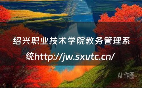 绍兴职业技术学院教务管理系统http://jw.sxvtc.cn/ 