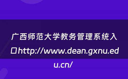 广西师范大学教务管理系统入口http://www.dean.gxnu.edu.cn/ 