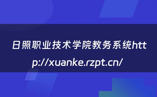日照职业技术学院教务系统http://xuanke.rzpt.cn/ 
