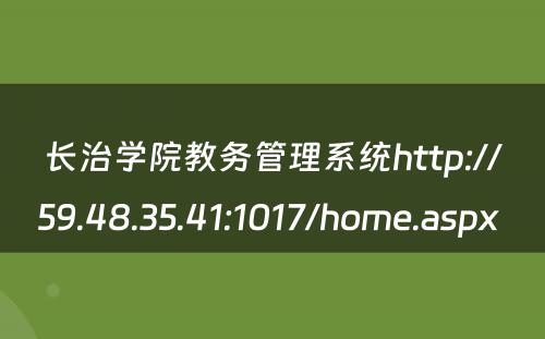长治学院教务管理系统http://59.48.35.41:1017/home.aspx 