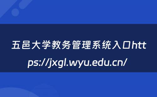 五邑大学教务管理系统入口https://jxgl.wyu.edu.cn/ 