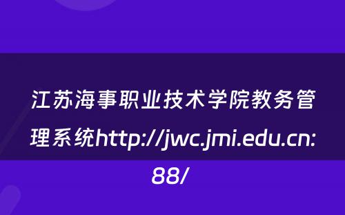 江苏海事职业技术学院教务管理系统http://jwc.jmi.edu.cn:88/ 