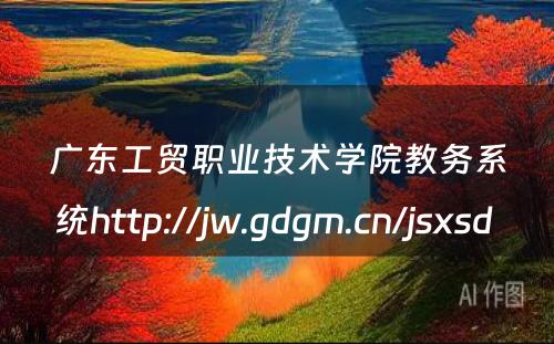 广东工贸职业技术学院教务系统http://jw.gdgm.cn/jsxsd 