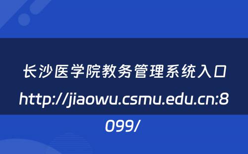 长沙医学院教务管理系统入口http://jiaowu.csmu.edu.cn:8099/ 