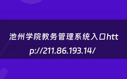 池州学院教务管理系统入口http://211.86.193.14/ 