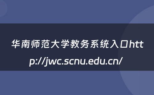 华南师范大学教务系统入口http://jwc.scnu.edu.cn/ 