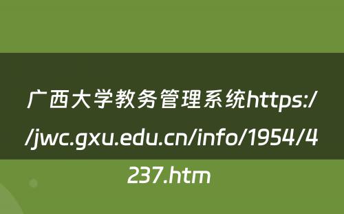 广西大学教务管理系统https://jwc.gxu.edu.cn/info/1954/4237.htm 