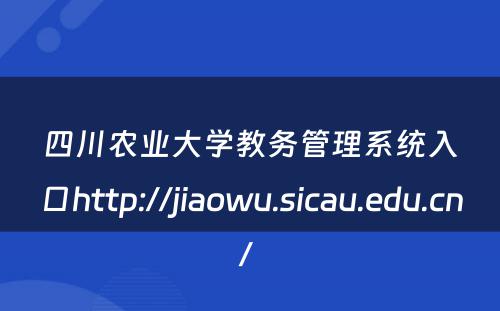 四川农业大学教务管理系统入口http://jiaowu.sicau.edu.cn/ 