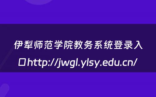 伊犁师范学院教务系统登录入口http://jwgl.ylsy.edu.cn/ 