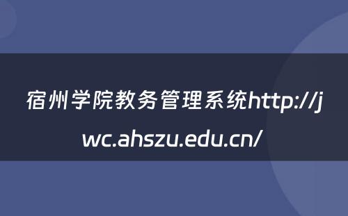 宿州学院教务管理系统http://jwc.ahszu.edu.cn/ 