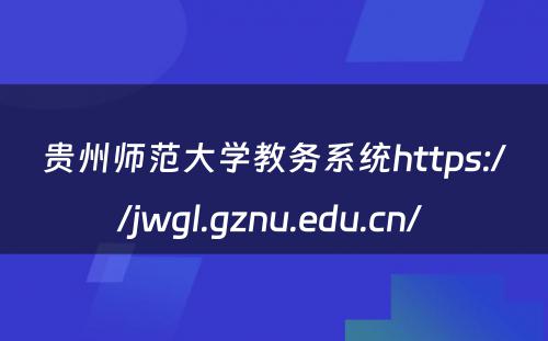 贵州师范大学教务系统https://jwgl.gznu.edu.cn/ 