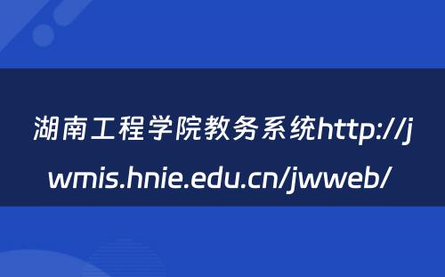 湖南工程学院教务系统http://jwmis.hnie.edu.cn/jwweb/ 