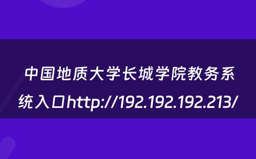 中国地质大学长城学院教务系统入口http://192.192.192.213/ 