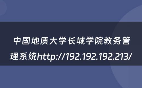 中国地质大学长城学院教务管理系统http://192.192.192.213/ 