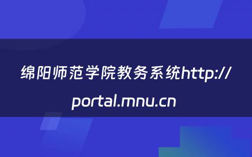 绵阳师范学院教务系统http://portal.mnu.cn 