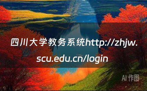 四川大学教务系统http://zhjw.scu.edu.cn/login 