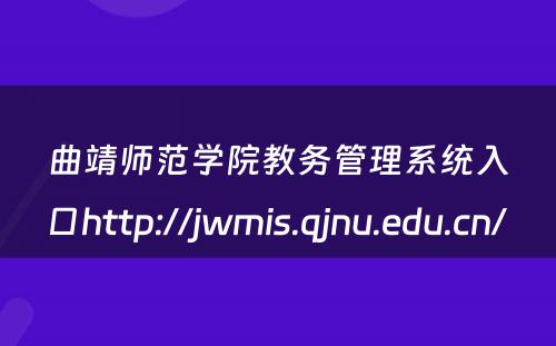 曲靖师范学院教务管理系统入口http://jwmis.qjnu.edu.cn/ 